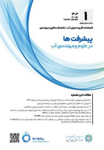 پیشرفت‌ها در علوم و مهندسی آب