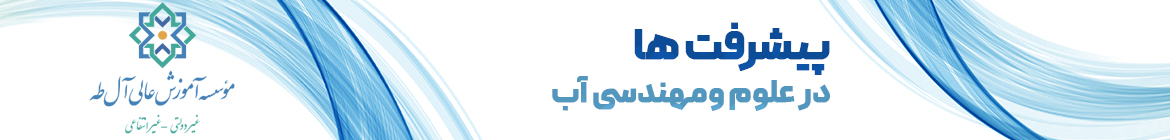 پیشرفت‌ها در علوم و مهندسی آب
